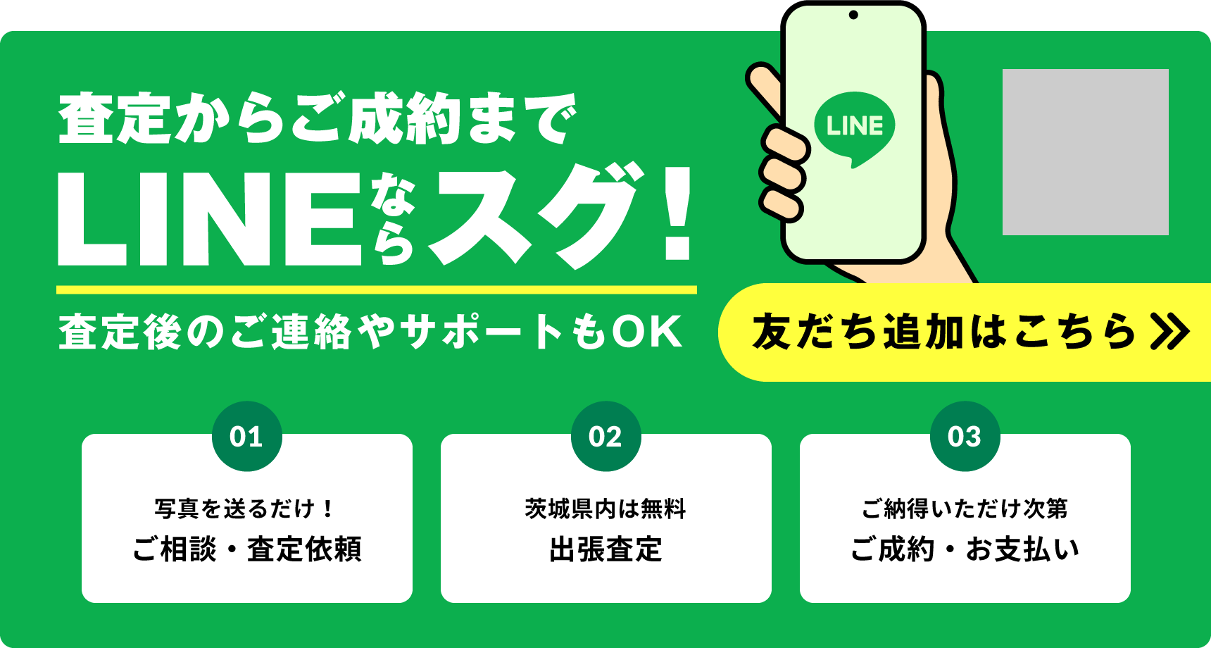 査定からご成約までLINEならスグ！友だち追加はこちら