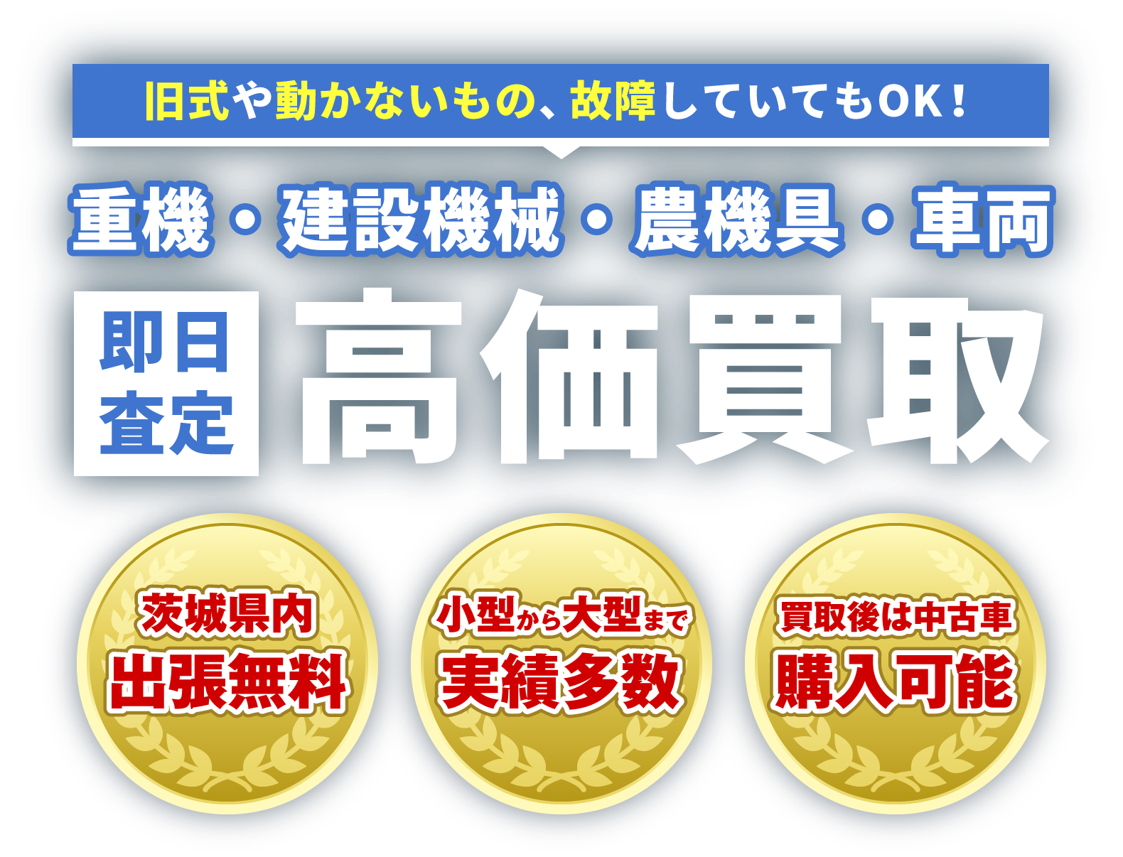 旧式や動かないもの、故障していてもOK！重機・建設機械・農機具・車両　即日査定・高価買取